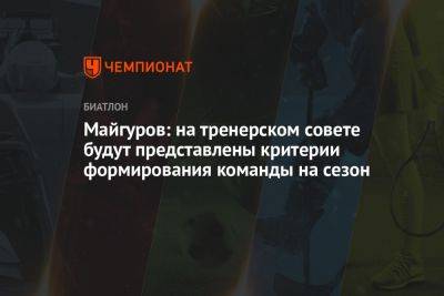 Виктор Майгуров - Майгуров: на тренерском совете будут представлены критерии формирования команды на сезон - championat.com - Россия