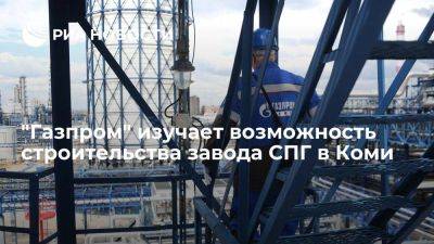 "Газпром" изучает возможность строительства завода сжижения газа в Коми