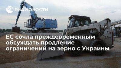 В ЕС сочли преждевременным говорить о продлении ограничений на украинское зерно