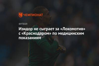 Изидор не сыграет за «Локомотив» с «Краснодаром» по медицинским показаниям
