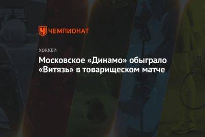 Московское «Динамо» обыграло «Витязь» в товарищеском матче
