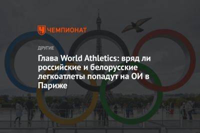 Глава World Athletics: вряд ли российские и белорусские легкоатлеты попадут на ОИ в Париже
