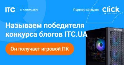 Называем победителя конкурса блогов ITC.UA – он получает игровой ПК