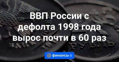 ВВП России с дефолта 1998 года вырос почти в 60 раз - smartmoney.one - Россия - Молдавия - Сколково