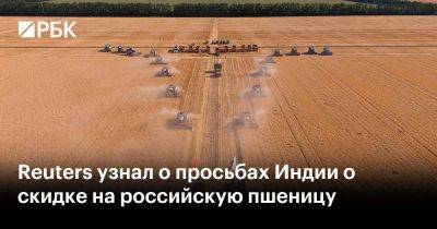 Reuters узнал о просьбах Индии о скидке на российскую пшеницу