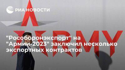 "Рособоронэкспорт" на "Армии-2023" заключил контракты на 600 миллионов долларов