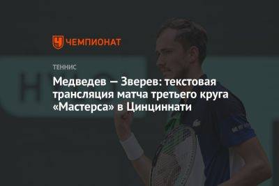 Медведев — Зверев: текстовая трансляция матча третьего круга «Мастерса» в Цинциннати