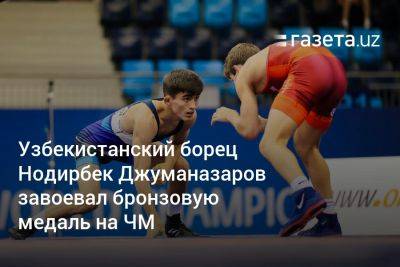 Узбекистанский борец Нодирбек Джуманазаров завоевал бронзовую медаль на ЧМ