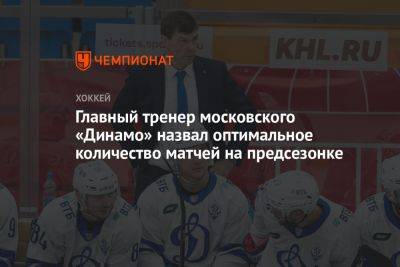 Главный тренер московского «Динамо» назвал оптимальное количество матчей на предсезонке