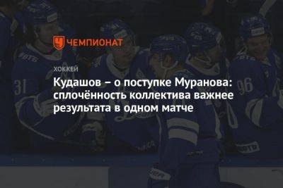 Кудашов – о поступке Муранова: сплочённость коллектива важнее результата в одном матче