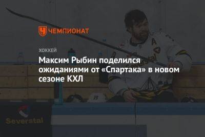 Максим Рыбин поделился ожиданиями от «Спартака» в новом сезоне КХЛ