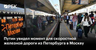Путин увидел момент для скоростной железной дороги из Петербурга в Москву