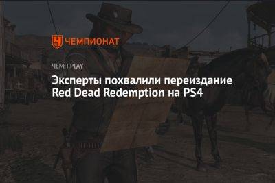 Эксперты похвалили переиздание Red Dead Redemption на PS4