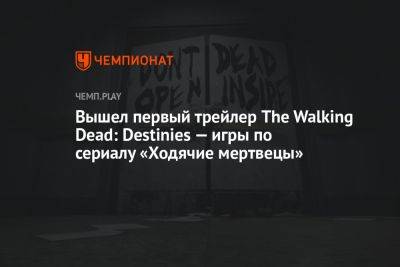 Вышел первый трейлер The Walking Dead: Destinies — игры по сериалу «Ходячие мертвецы»