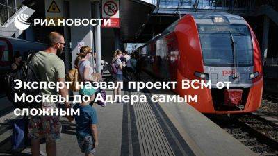 Эксперт: строительство ВСМ от Москвы до Адлера может занять пять лет