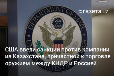 США ввели санкции против компании из Казахстана, причастной к торговле оружием между КНДР и Россией
