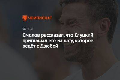 Смолов рассказал, что Слуцкий приглашал его на шоу, которое ведёт с Дзюбой