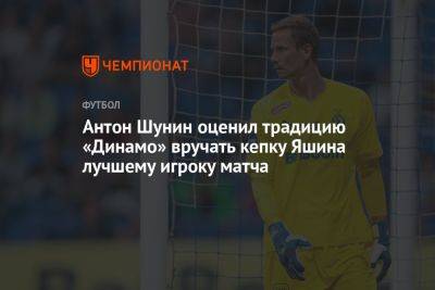 Антон Шунин оценил традицию «Динамо» вручать кепку Яшина лучшему игроку матча