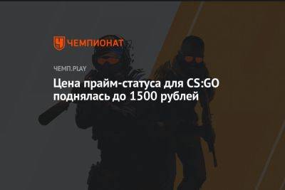 Цена прайм-статуса для CS:GO поднялась до 1500 рублей