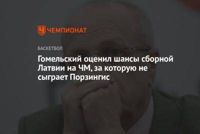 Гомельский оценил шансы сборной Латвии на ЧМ, за которую не сыграет Порзингис
