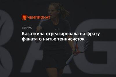 Касаткина отреагировала на фразу фаната о нытье теннисисток