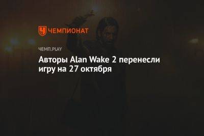 Авторы Alan Wake 2 перенесли игру на 27 октября