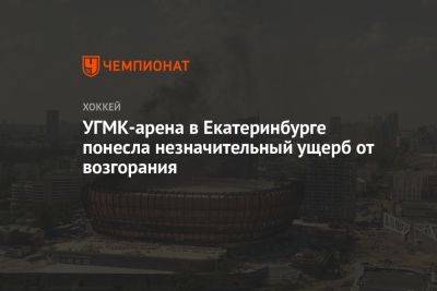 УГМК-арена в Екатеринбурге понесла незначительный ущерб от возгорания