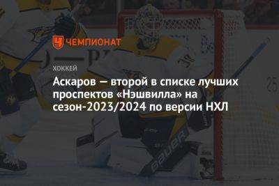 Ярослав Аскаров - Аскаров — второй в списке лучших проспектов «Нэшвилла» на сезон-2023/2024 по версии НХЛ - championat.com - Россия - США