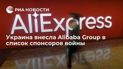 Украина внесла компанию-владельца AliExpress в список спонсоров войны
