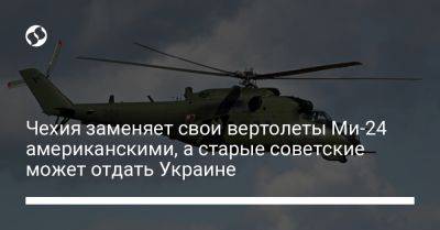 Чехия заменяет свои вертолеты Ми-24 американскими, а старые советские может отдать Украине