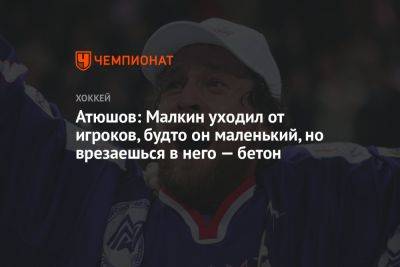 Атюшов: Малкин уходил от игроков, будто он маленький, но врезаешься в него — бетон