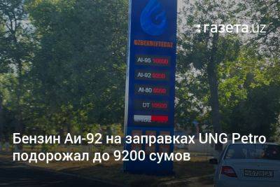 Бензин Аи-92 на заправках UNG Petro подорожал до 9200 сумов