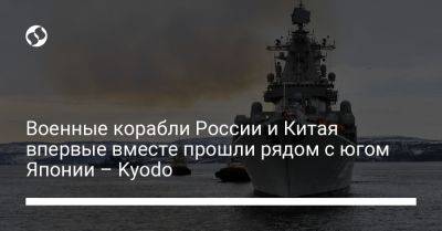 Военные корабли России и Китая впервые вместе прошли рядом с югом Японии - Kyodo