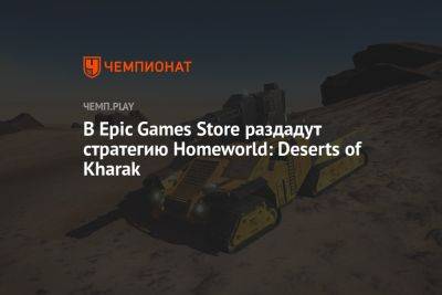 В Epic Games Store раздадут стратегию Homeworld: Deserts of Kharak