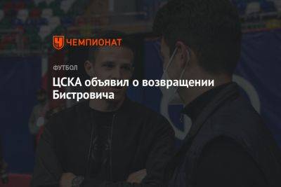 ЦСКА объявил о возвращении Бистровича