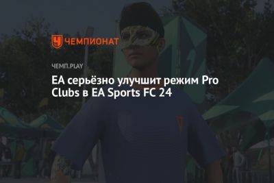 EA серьёзно улучшит режим Pro Clubs в EA Sports FC 24