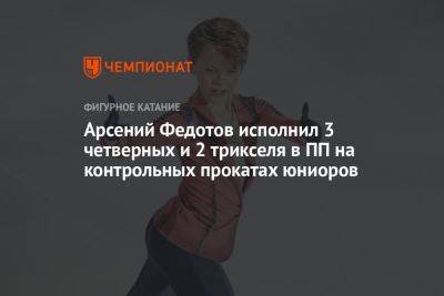 Арсений Федотов исполнил 3 четверных и 2 трикселя в ПП на контрольных прокатах юниоров