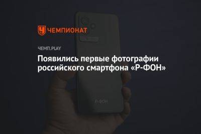 Владимир Зыков - Появились первые фотографии российского смартфона «Р-ФОН» - championat.com