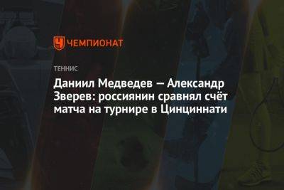 Даниил Медведев — Александр Зверев: россиянин сравнял счёт матча на турнире в Цинциннати