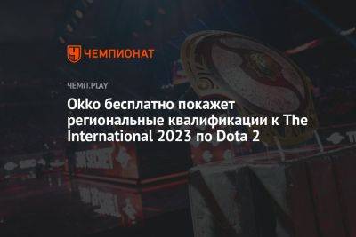 Okko бесплатно покажет региональные квалификации к The International 2023 по Dota 2