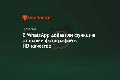 В WhatsApp добавили функцию отправки фотографий в HD-качестве