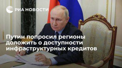 Путин попросил доложить глав регионов о доступности инфраструктурных кредитов
