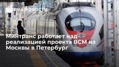 Минтранс заявил, что ведет работу над реализацией ВСМ из Москвы в Петербург