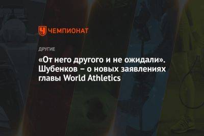 «От него другого и не ожидали». Шубенков – о новых заявлениях главы World Athletics