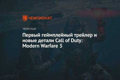 Первый геймплейный трейлер и новые детали Call of Duty: Modern Warfare 3