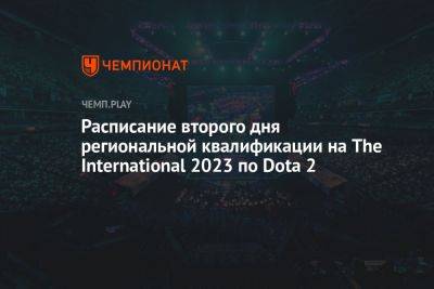 Расписание матчей квалификации на The International 2023 по Dota 2 на 18 августа