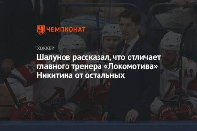 Шалунов рассказал, что отличает главного тренера «Локомотива» Никитина от остальных