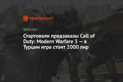 Стартовали предзаказы Call of Duty: Modern Warfare 3 — в Турции игра стоит 2000 лир