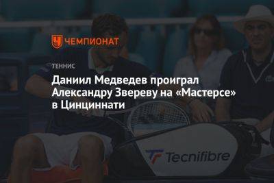 Даниил Медведев проиграл Александру Звереву на «Мастерсе» в Цинциннати