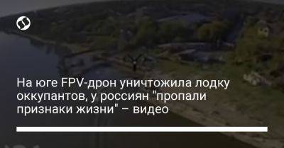 На юге FPV-дрон уничтожила лодку оккупантов, у россиян "пропали признаки жизни" – видео